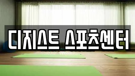 디지스트 스포츠센터