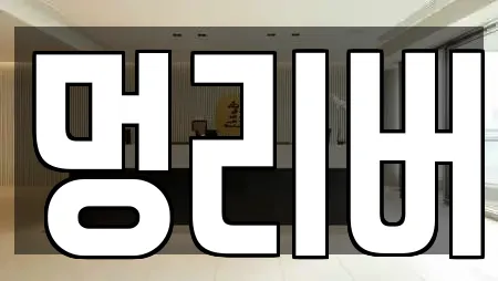 멍리버