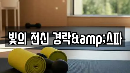 빛의 전신 경락&스파