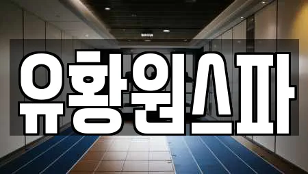유황원스파