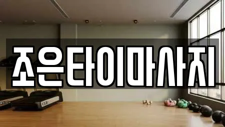 조은타이마사지