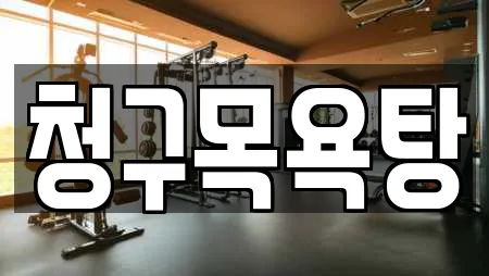 청구목욕탕