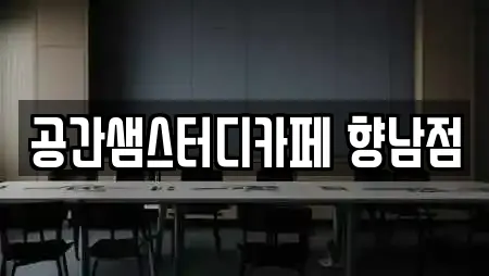 공간샘스터디카페 향남점