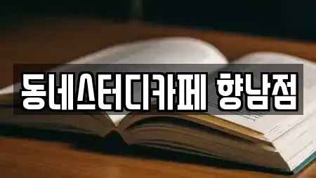 동네스터디카페 향남점