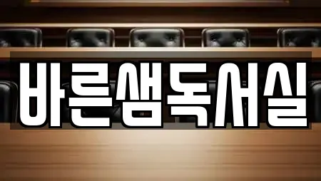 바른샘독서실