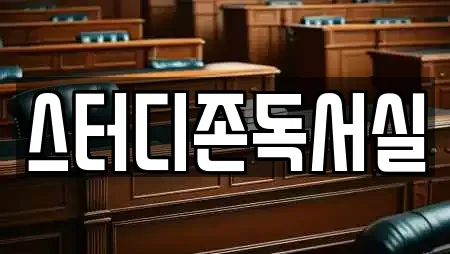 스터디존독서실