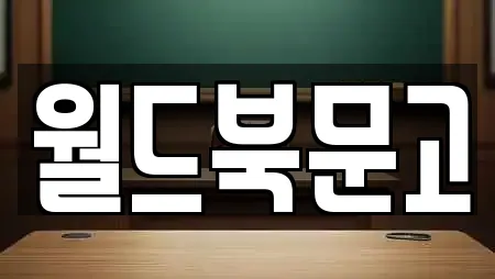 월드북문고