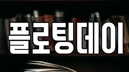 플로팅데이