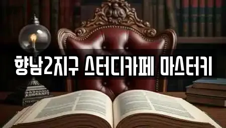 향남2지구 스터디카페 마스터키
