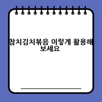  참치김치볶음 이렇게 활용해 보세요