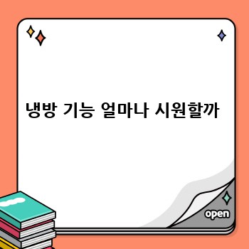 냉방 기능 얼마나 시원할까