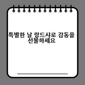 특별한 날 랑드샤로 감동을 선물하세요