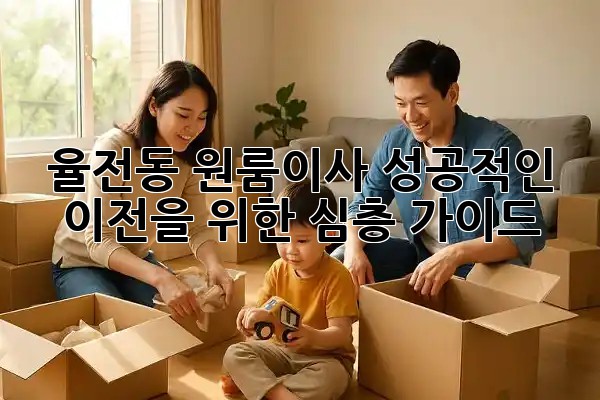 율전동 원룸이사, 성공적인 이전을 위한 심층 가이드 🚚 율전동 원룸이사, 성공적인 이전을 위한 심층 가이드 🚚