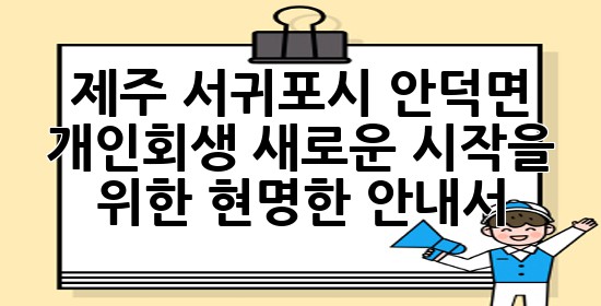 제주 서귀포시 안덕면 개인회생, 새로운 시작을 위한 현명한 안내서 ⚖️🌿