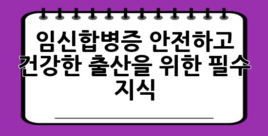 임신합병증, 안전하고 건강한 출산을 위한 필수 지식 🤰✨