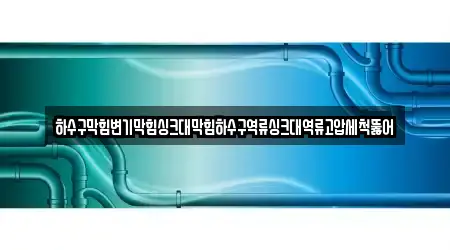 경상북도 마성면에서 가까운 변기 막힘 3곳 위치 경상북도 마성면에서 가까운 변기 막힘 3곳 위치