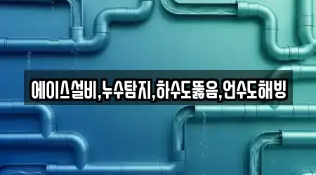 냉천동에서 누수탐지,싱크대뚫음,하수구막힘,변기뚫음,싱크대막힘 18곳을 위치정보 보기
