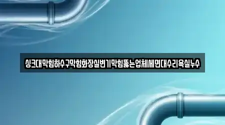 수원 매산로1가에서 찾아본 변기뚫음 5곳 위치