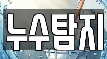 오류동 하수구뚫음 리스트 확인 6곳