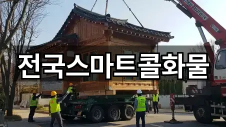 전국스마트콜화물