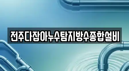 누수탐지 전문 12곳 전북 경원동3가