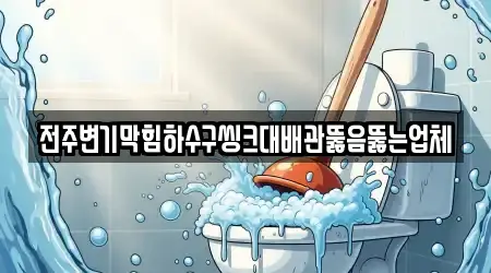 전주변기막힘하수구씽크대배관뚫음뚫는업체