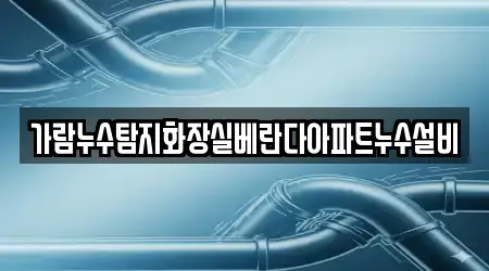 가람누수탐지화장실베란다아파트누수설비