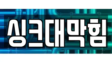 싱크대막힘