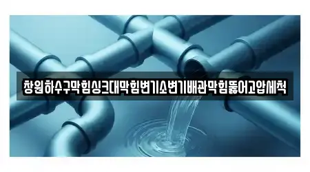 창원하수구막힘싱크대막힘변기소변기배관막힘뚫어고압세척