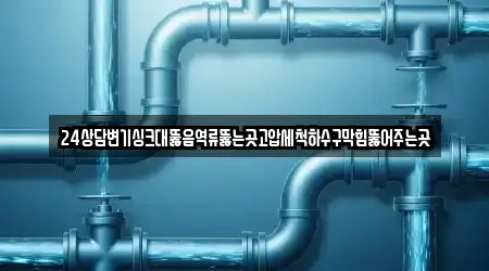 24상담변기싱크대뚫음역류뚫는곳고압세척하수구막힘뚫어주는곳