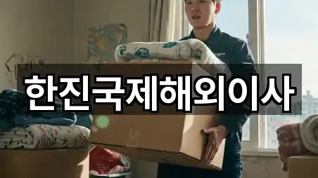 한진국제해외이사