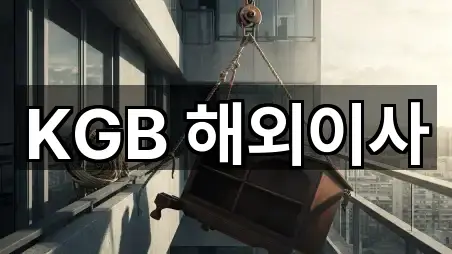 KGB 해외이사