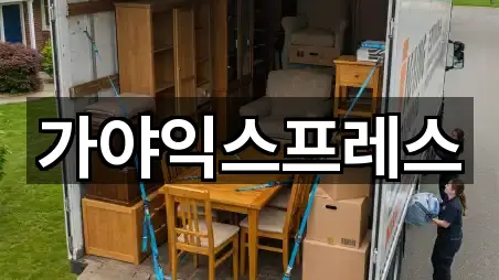 가야익스프레스