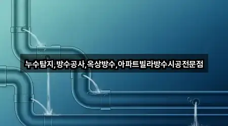 누수탐지,방수공사,옥상방수,아파트빌라방수시공전문점