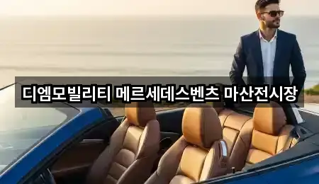 디엠모빌리티 메르세데스벤츠 마산전시장