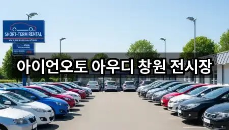 아이언오토 아우디 창원 전시장