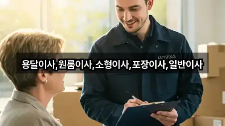 용달이사,원룸이사,소형이사,포장이사,일반이사
