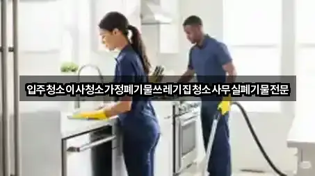 입주청소이사청소가정폐기물쓰레기집청소사무실폐기물전문