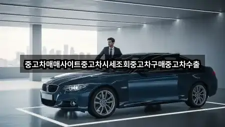 중고차매매사이트중고차시세조회중고차구매중고차수출