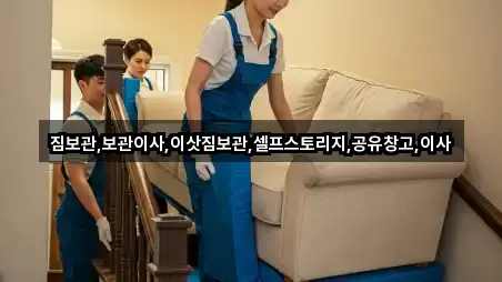 짐보관,보관이사,이삿짐보관,셀프스토리지,공유창고,이사