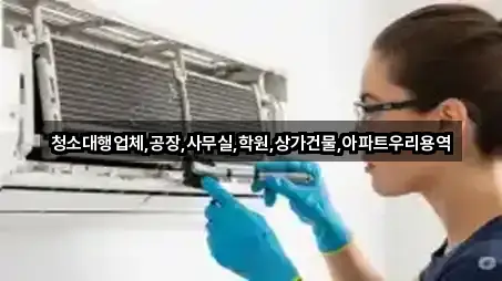 청소대행업체,공장,사무실,학원,상가건물,아파트우리용역