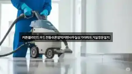 커튼블라인드우드전동쉬폰암막커텐사무실상가아파트거실창문설치