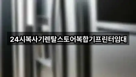 24시복사기렌탈스토어복합기프린터임대