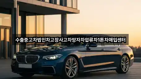 수출중고차법인차고장사고차망자차압류차1톤차매입센터