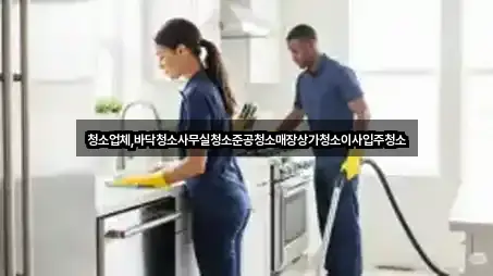 청소업체,바닥청소사무실청소준공청소매장상가청소이사입주청소