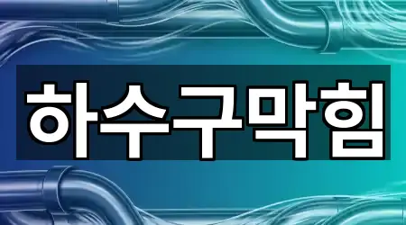 수원시 팔달구 남수동 하수구막힘 인증 업체 3곳