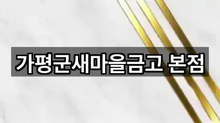 가평군새마을금고 본점