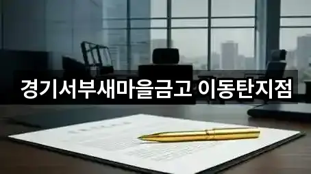 경기서부새마을금고 이동탄지점