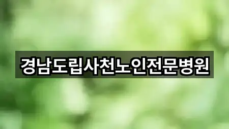 정촌면 산부인과 1곳 인근 한눈에