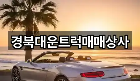 경북대운트럭매매상사